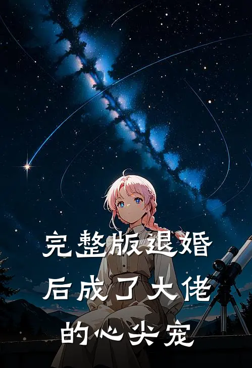 完整版退婚后成了大佬的心尖宠