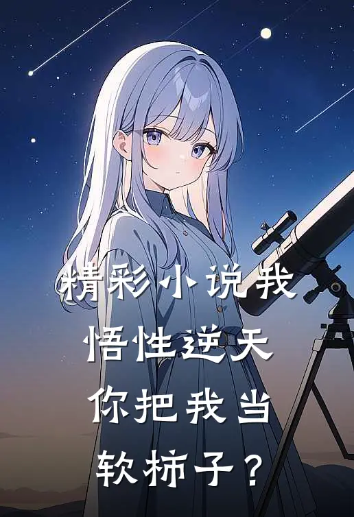精彩小说我悟性逆天，你把我当软柿子？