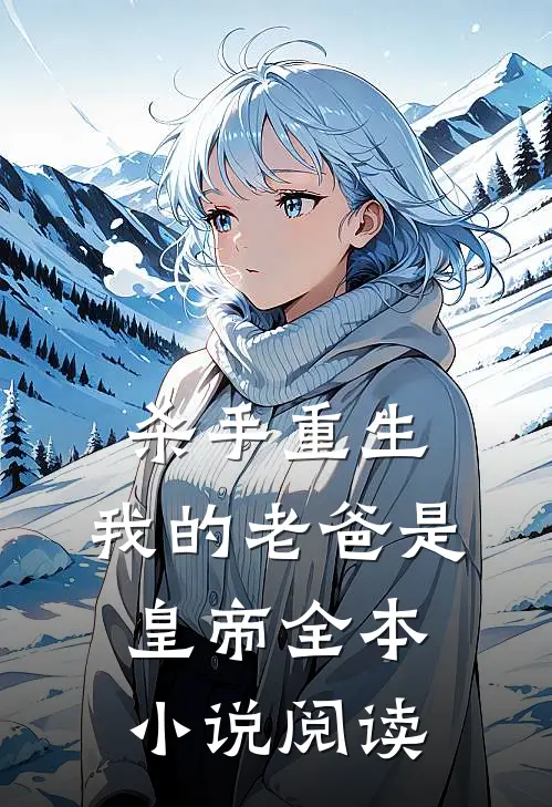 杀手重生，我的老爸是皇帝全本小说阅读