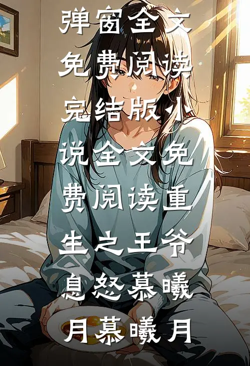江湖枭雄：阿嫂，你对我真好！后续+完结