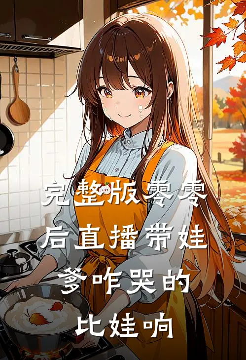 完整版零零后直播带娃：爹咋哭的比娃响