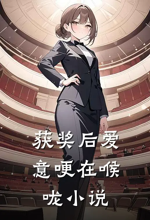 获奖后爱意哽在喉咙小说
