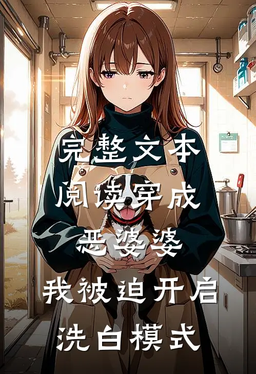 完整文本阅读穿成恶婆婆，我被迫开启洗白模式