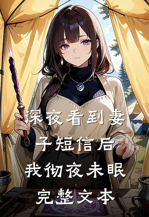 深夜看到妻子短信后，我彻夜未眠完整文本