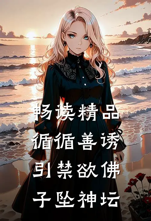 畅读精品循循善诱，引禁欲佛子坠神坛