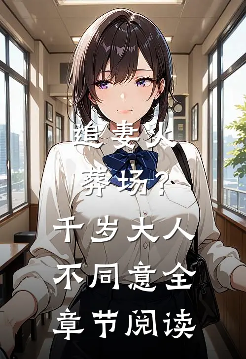 追妻火葬场？千岁大人不同意全章节阅读