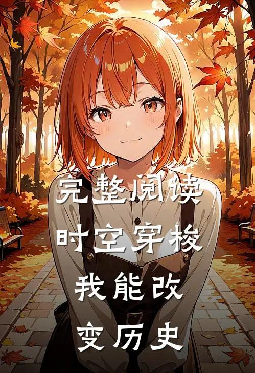 完整阅读时空穿梭：我能改变历史