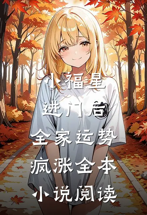 小福星进门后，全家运势疯涨全本小说阅读