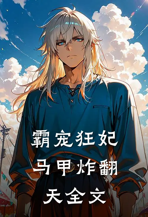 霸宠狂妃马甲炸翻天全文