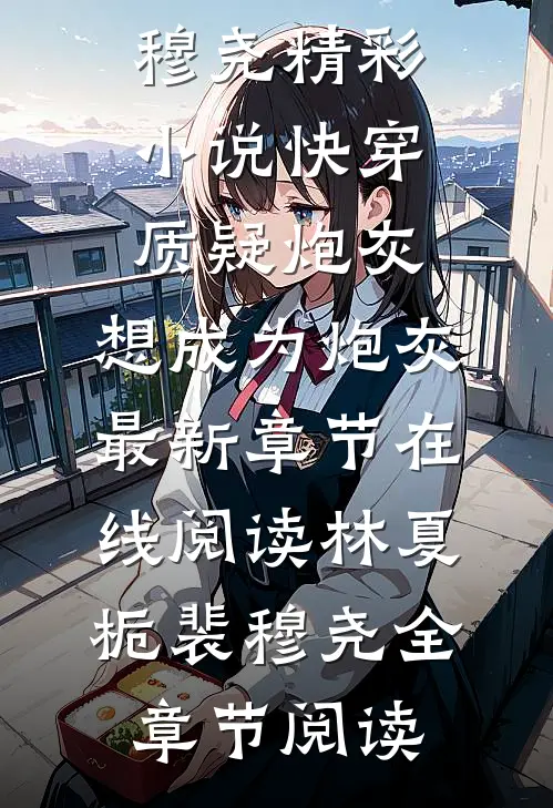 精彩小说快穿:质疑炮灰,想成为炮灰