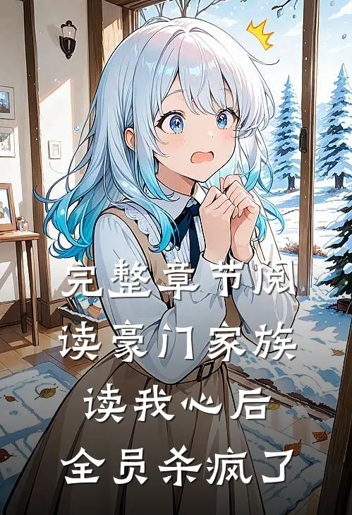完整章节阅读豪门家族读我心后，全员杀疯了
