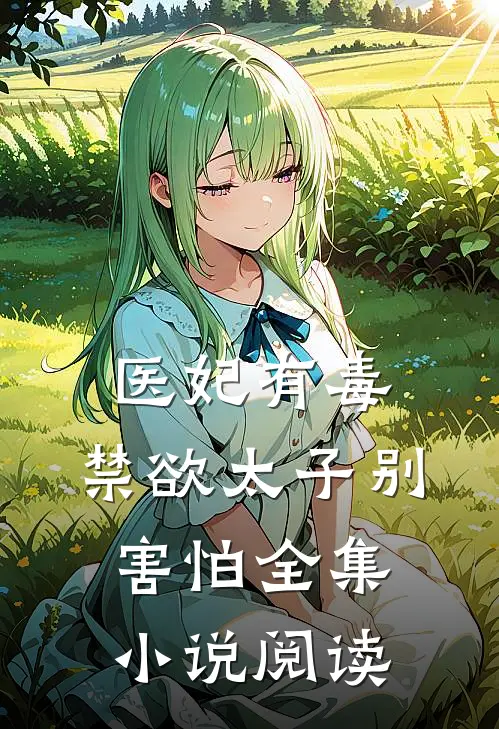 医妃有毒,禁欲太子别害怕全集小说阅读