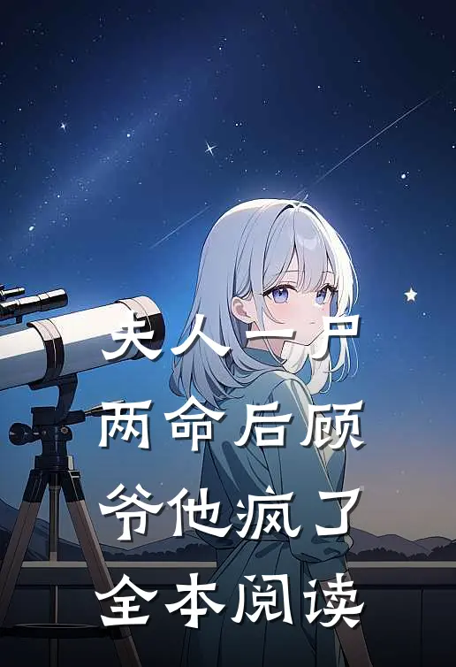 夫人一尸两命后顾爷他疯了全本阅读
