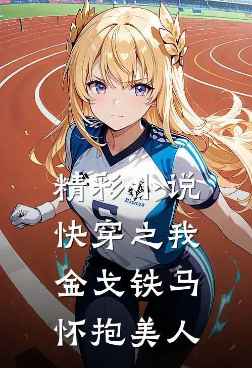 精彩小说快穿之我金戈铁马，怀抱美人