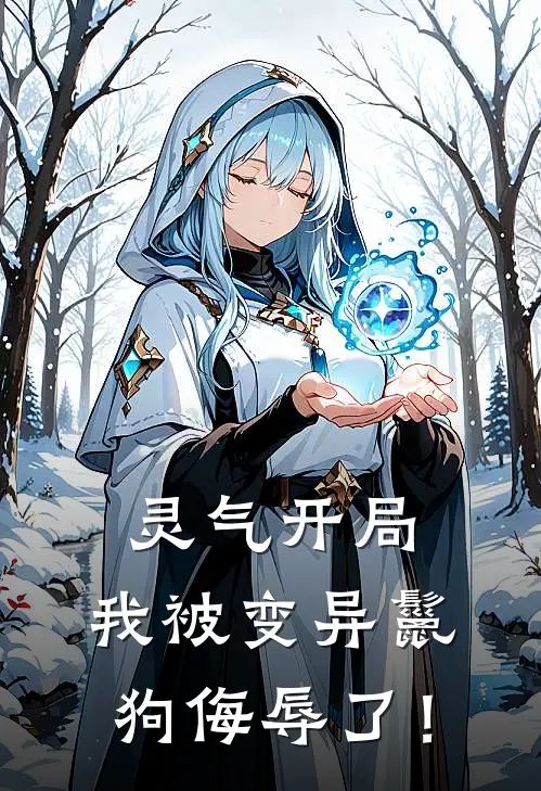 灵气开局，我被变异鬣狗侮辱了！