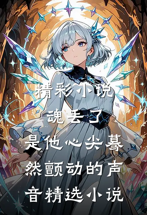 精彩小说魂丢了,是他心尖蓦然颤动的声音精选小说