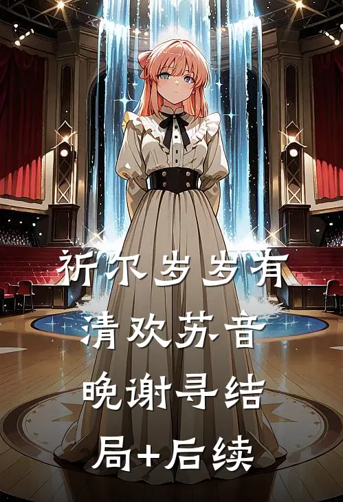 多情总被无情恼施筱萱傅言斯无删减+无广告