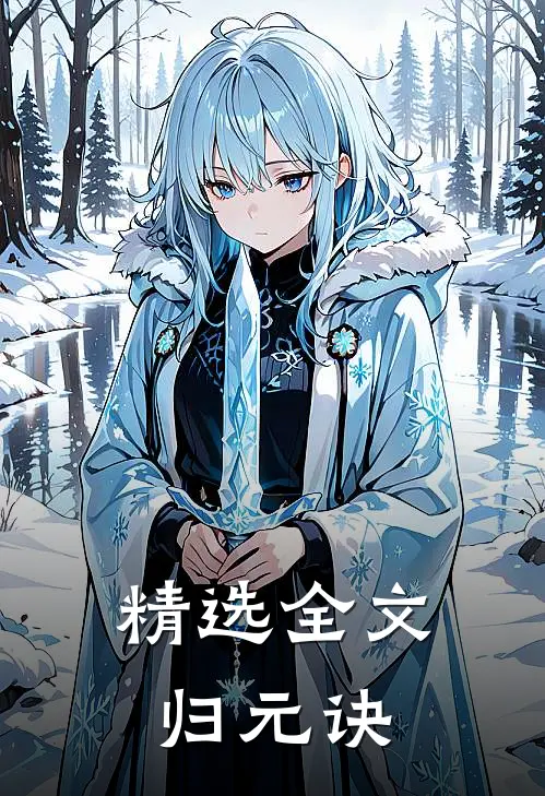 精选全文归元诀