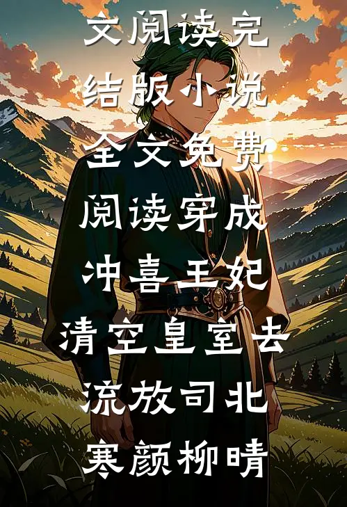 清魄渡恶魂完结版