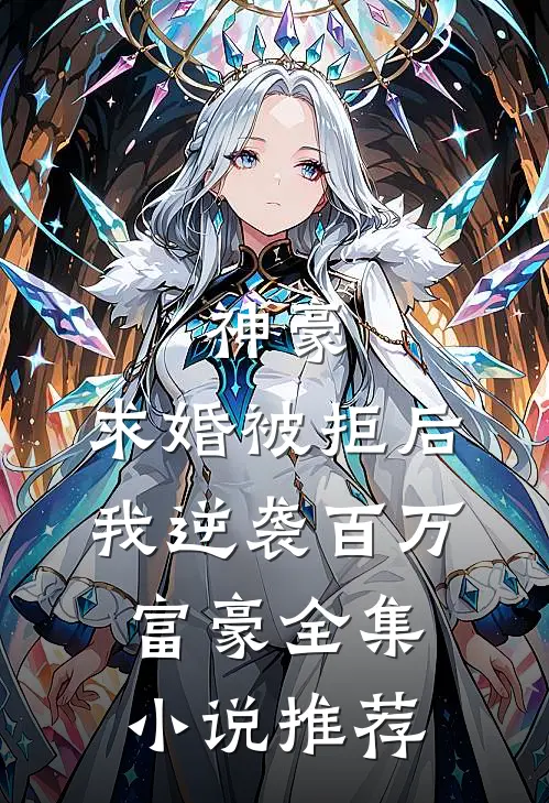 神豪：求婚被拒后，我逆袭百万富豪全集小说推荐