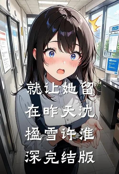 婚礼接亲未婚妻不让我坐头车，我改娶青梅高质量好文