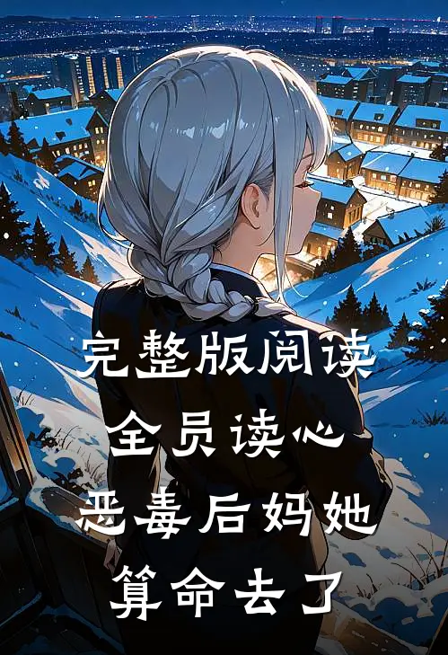 完整版阅读全员读心：恶毒后妈她算命去了