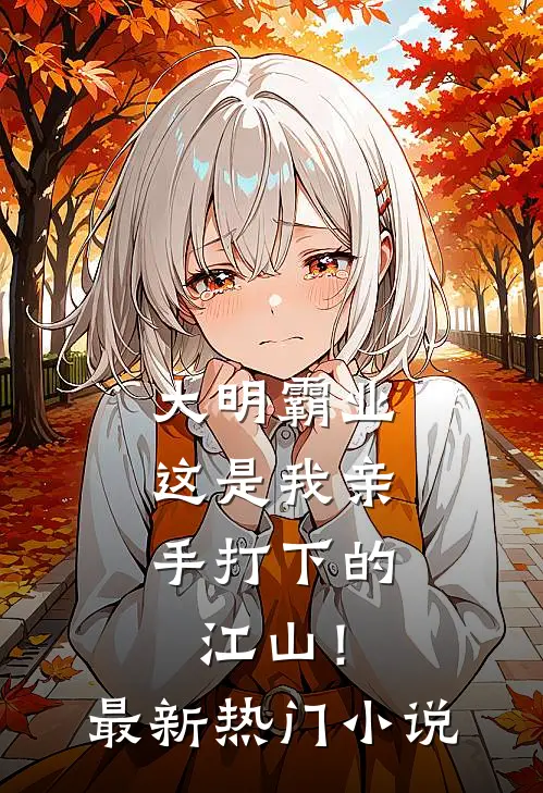 大明霸业：这是我亲手打下的江山！最新热门小说