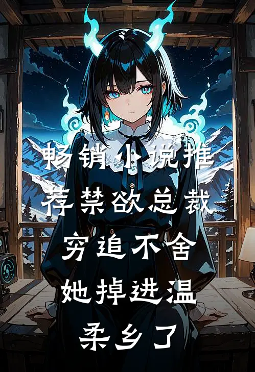 畅销小说推荐禁欲总裁穷追不舍，她掉进温柔乡了