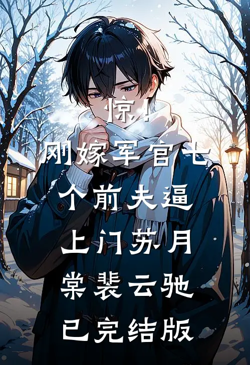 台风过后爱成空沈婉晴阿豪小说