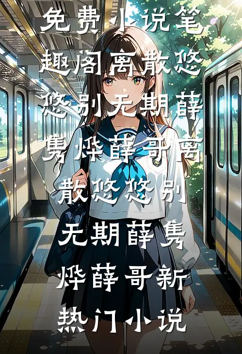 修仙界的吉星被欺负后最完整版