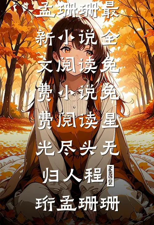 何处桐花簌簌落免费阅读