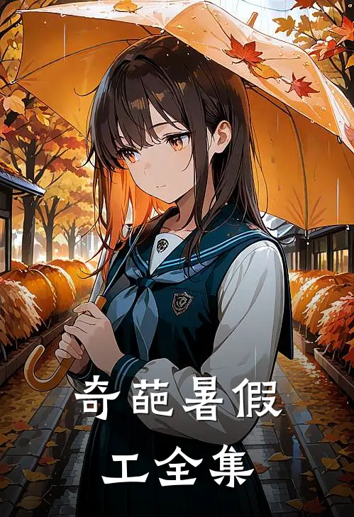 兄友弟恭，嫂嫂也不想哥哥看见吧畅销巨著