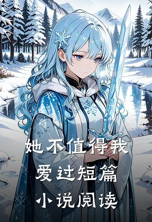 她不值得我爱过短篇小说阅读
