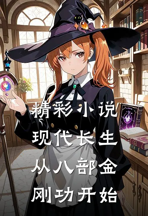 精彩小说现代长生：从八部金刚功开始