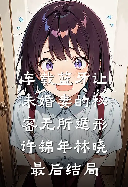 嫂嫂的婴儿基因改良直播全章+后续