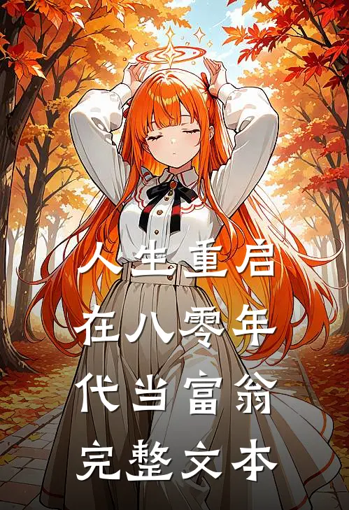 人生重启：在八零年代当富翁完整文本