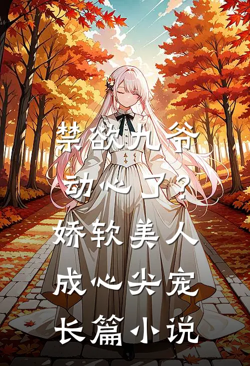 禁欲九爷动心了？娇软美人成心尖宠长篇小说