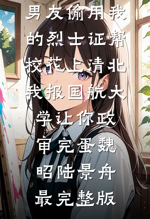 觉醒八零，我离开渣女后成了科研大佬全文+免费