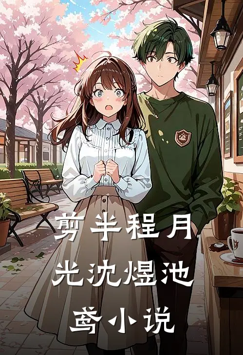 恶女杀疯了，纨绔恶少宠她入骨！全篇