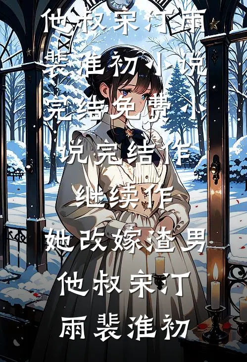 米虫小姑破坏我刹车，我没哭，公婆却哭了连载