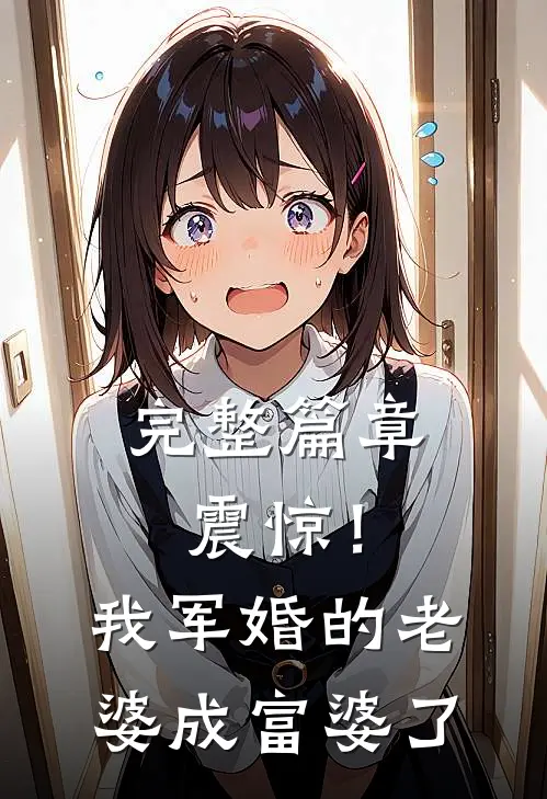 完整篇章震惊！我军婚的老婆成富婆了