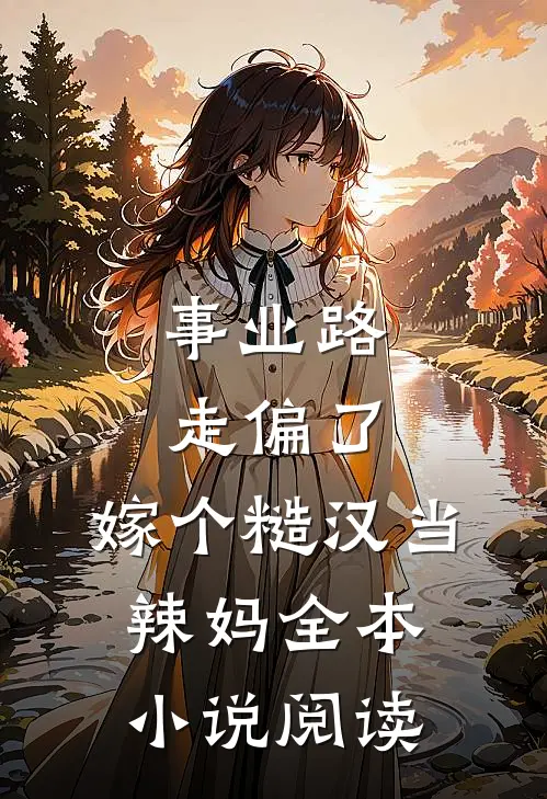 事业路走偏了，嫁个糙汉当辣妈全本小说阅读