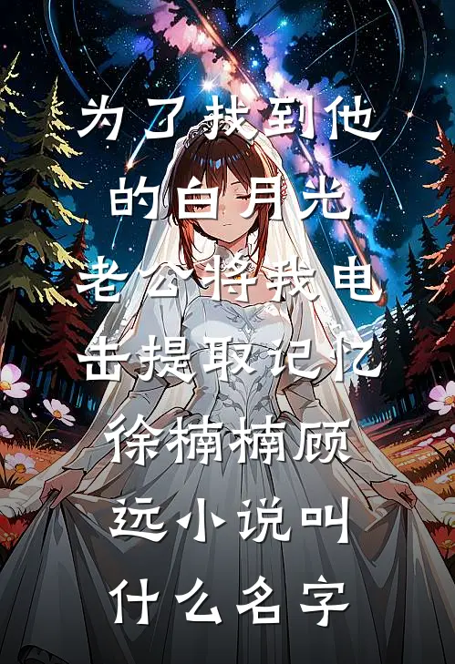 难渡红尘，爱恨随风去免费