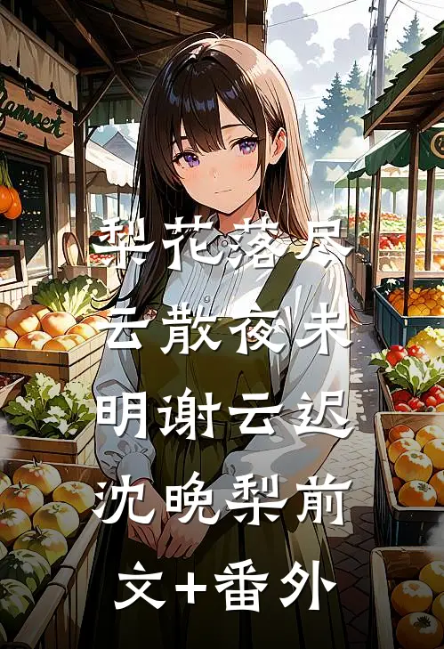 我拿千万分手费跑路，太子爷疯了季霆州季霆舟后续+完结