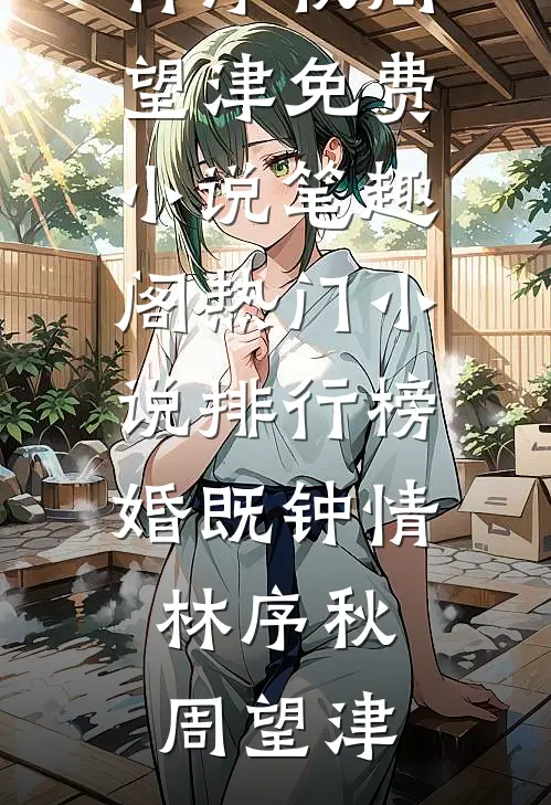 重回七零年，开局我干倒东北虎！结局+番外