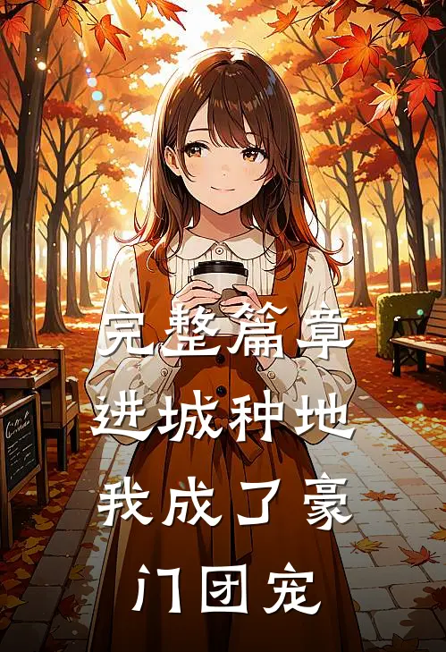 完整篇章进城种地：我成了豪门团宠