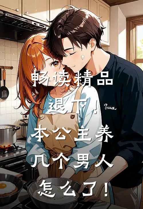 畅读精品退下！本公主养几个男人怎么了！