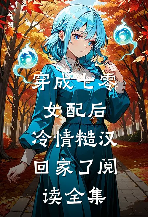 穿成七零女配后，冷情糙汉回家了阅读全集