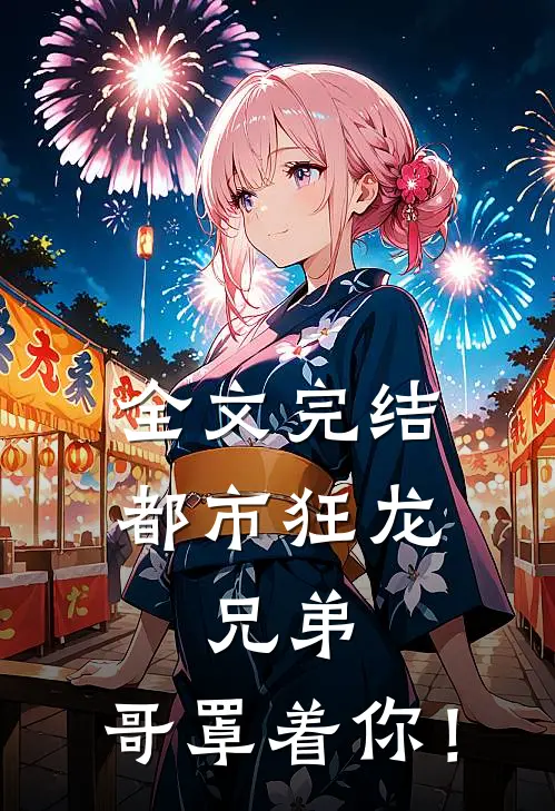 全文完结都市狂龙：兄弟，哥罩着你！