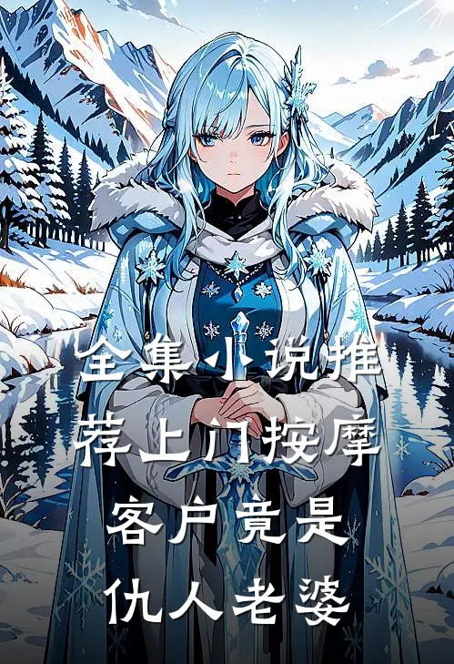 全集小说推荐上门按摩，客户竟是仇人老婆